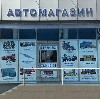 Автомагазины в Омутнинске